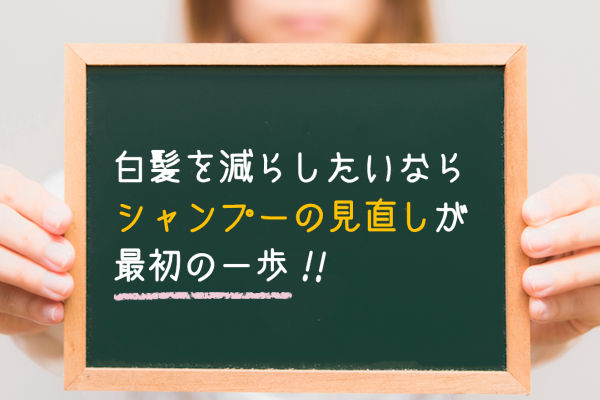 白髪を減らしたいならシャンプーの見直しで頭皮環境改善が早道